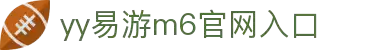 YY易游m6官网入口